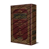 Al-Faqîh wal-Mutafaqqih [Édition Saoudienne]/كتاب الفقيه والمتفقه [طبعة سعودية]